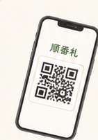 QRコード付き順番札