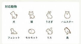 対応動物：犬・猫・うさぎ・ハムスター・フェレット・モルモット・リス・鳥