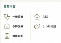 診療内容：一般診療・予防医療・健康診断・入院・しつけ相談