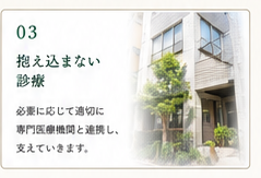方針3：抱え込まない診療。必要に応じて適切に専門医療機関と連携し、支えていきます。